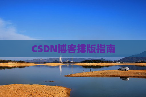 CSDN博客排版指南